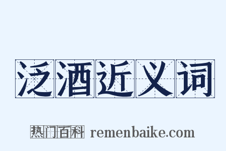 泛酒近义词是什么意思的图片